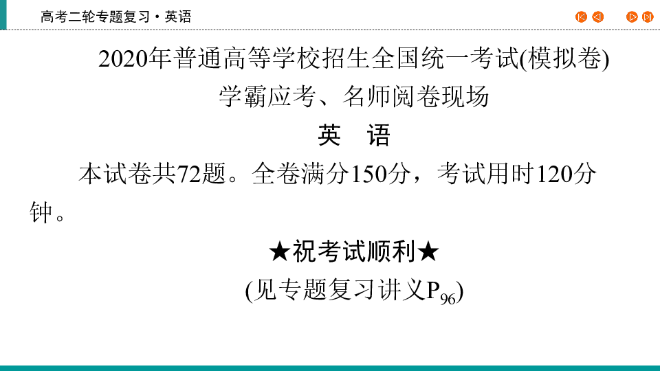 2020版高考英语二轮专题复习 学霸考场答题222张PPT