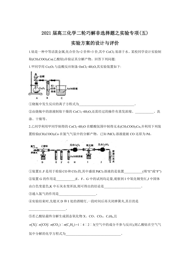 2021屆高三化學二輪巧解非選擇題之實驗專項五實驗方案的設計與評價含