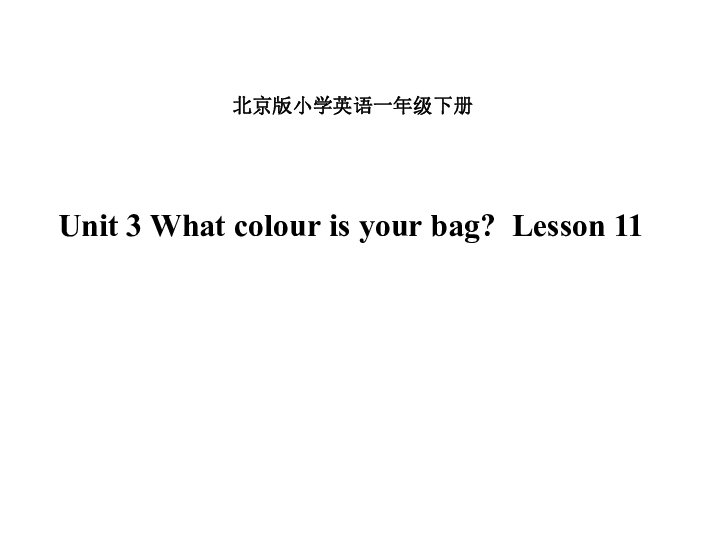 Unit 3 What colour is your bag?  Lesson 11 课件   (共26张PPT)无音视频