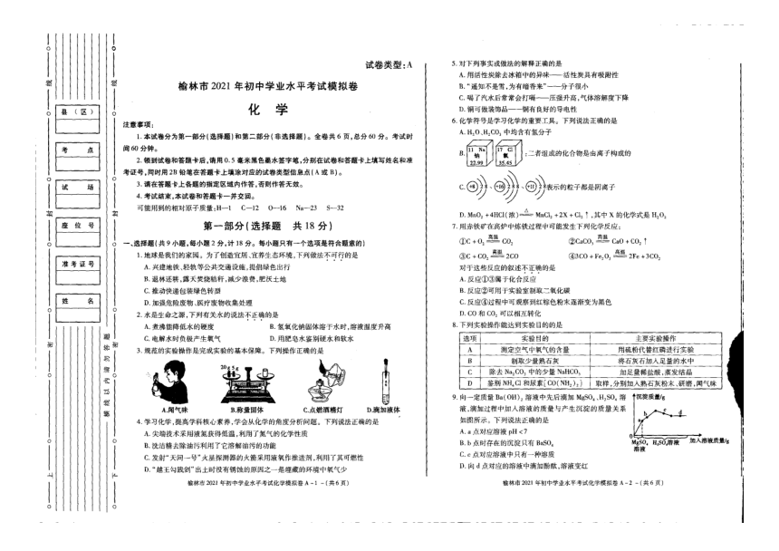 陕西省榆林市2021年初中学业水平考试模拟卷化学试题(扫描版,无答案)