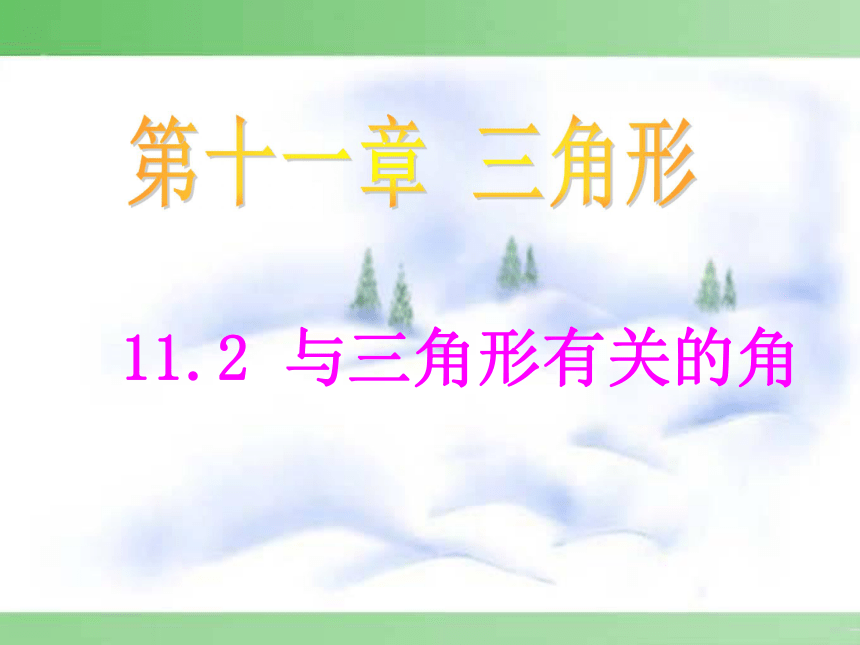 11.2 与三角形有关的角课件（2课时）