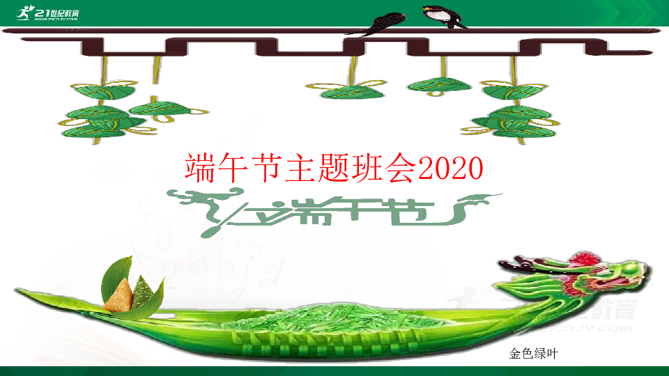 2020端午节主题班会——粽叶飘香话 课件（29页PPT）