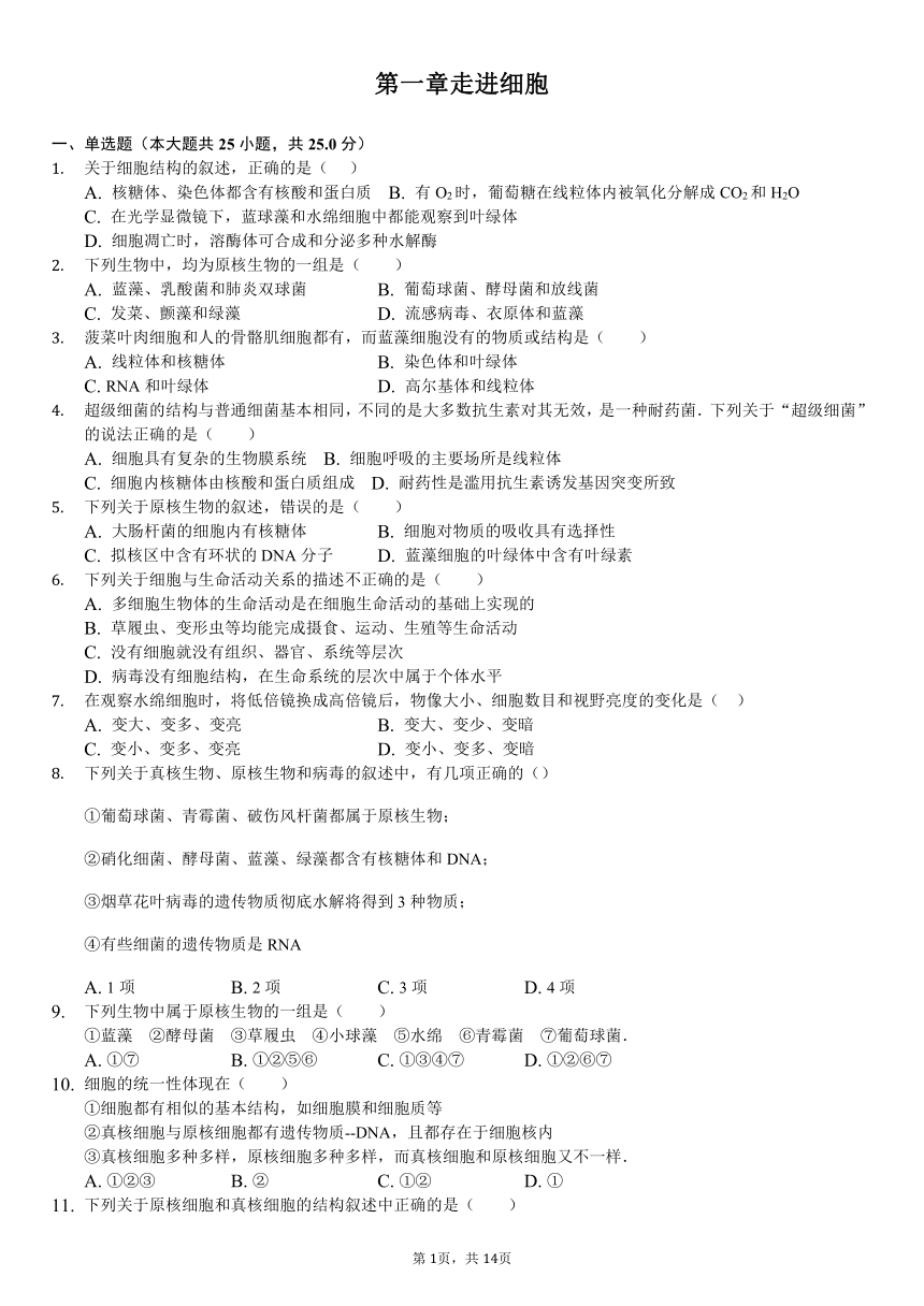 人教版高中生物必修一第一章 走进细胞单元测试 试题（解析版）