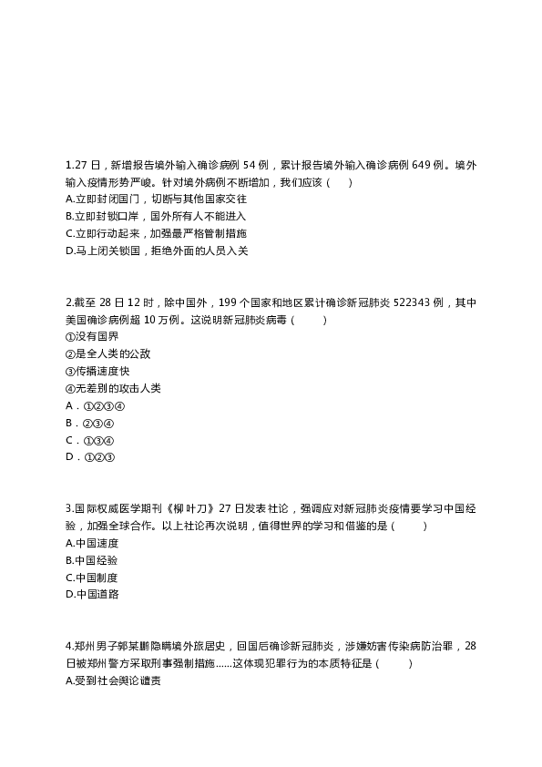 （抗击疫情专题）2020中考道德与法治热点时政解读及原创模拟试题（第236期）