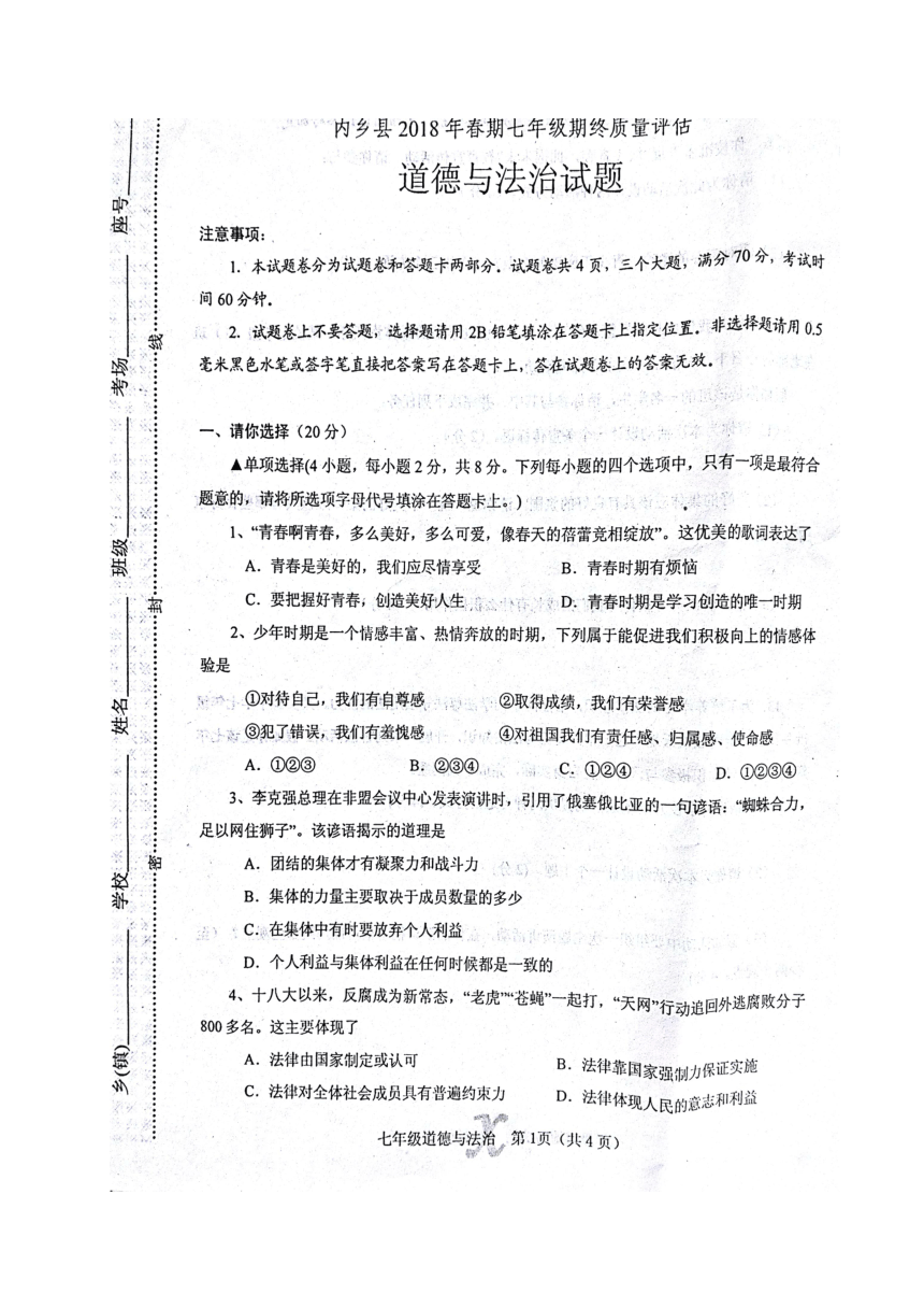 河南省南阳市内乡县2017-2018学年七年级下学期期末质量评估道德与法治试题（图片版，含答案）