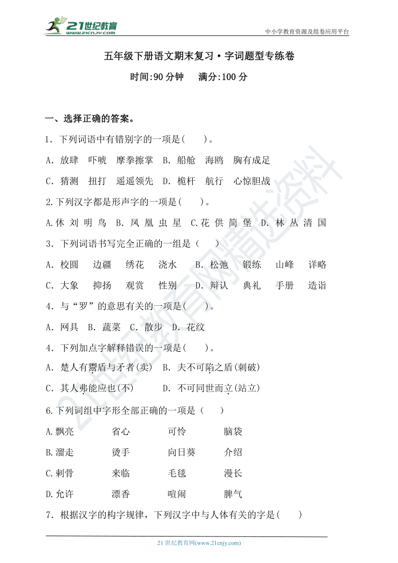 【期末复习】人教统编版五年级下册语文试题-字词题型专练卷（含答案）