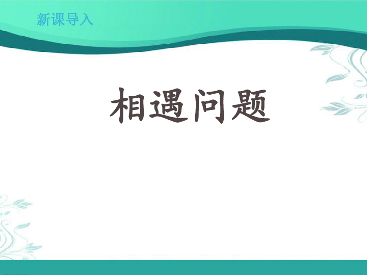 北师大版数学五年级下册7.2《相遇问题》(课件21张ppt)