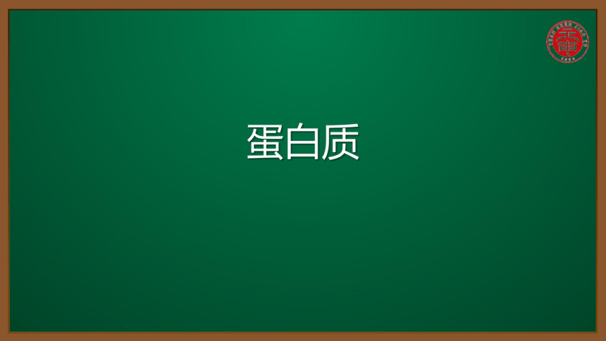 人教版化学九下同步精讲课件  12.1.1蛋白质（15张ppt）