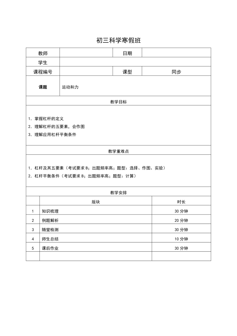 华师大版科学 九年级寒假班讲义 总复习 1运动和力（有答案）