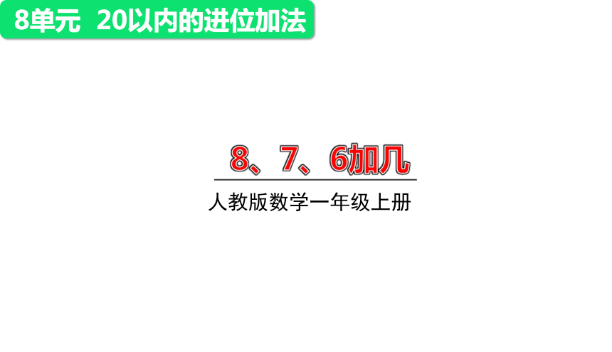 人教版数学一年级上册8.2   8、7、6加几 课件（26张ppt）