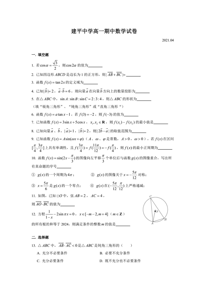 2021年上海市建平高一（下）期中考试数学试卷（2021.04） （图片版 含答案）