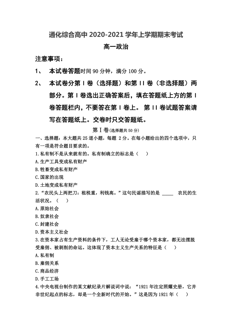 吉林省通化县综合高级中学2020-2021学年高一上学期期末考试政治试卷 Word版含答案