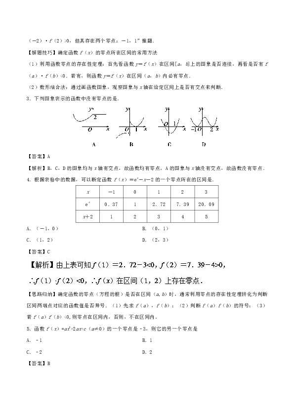 专题09 函数与方程-庖丁解题2018-2019学年高一数学人教版（必修1） Word版含解析