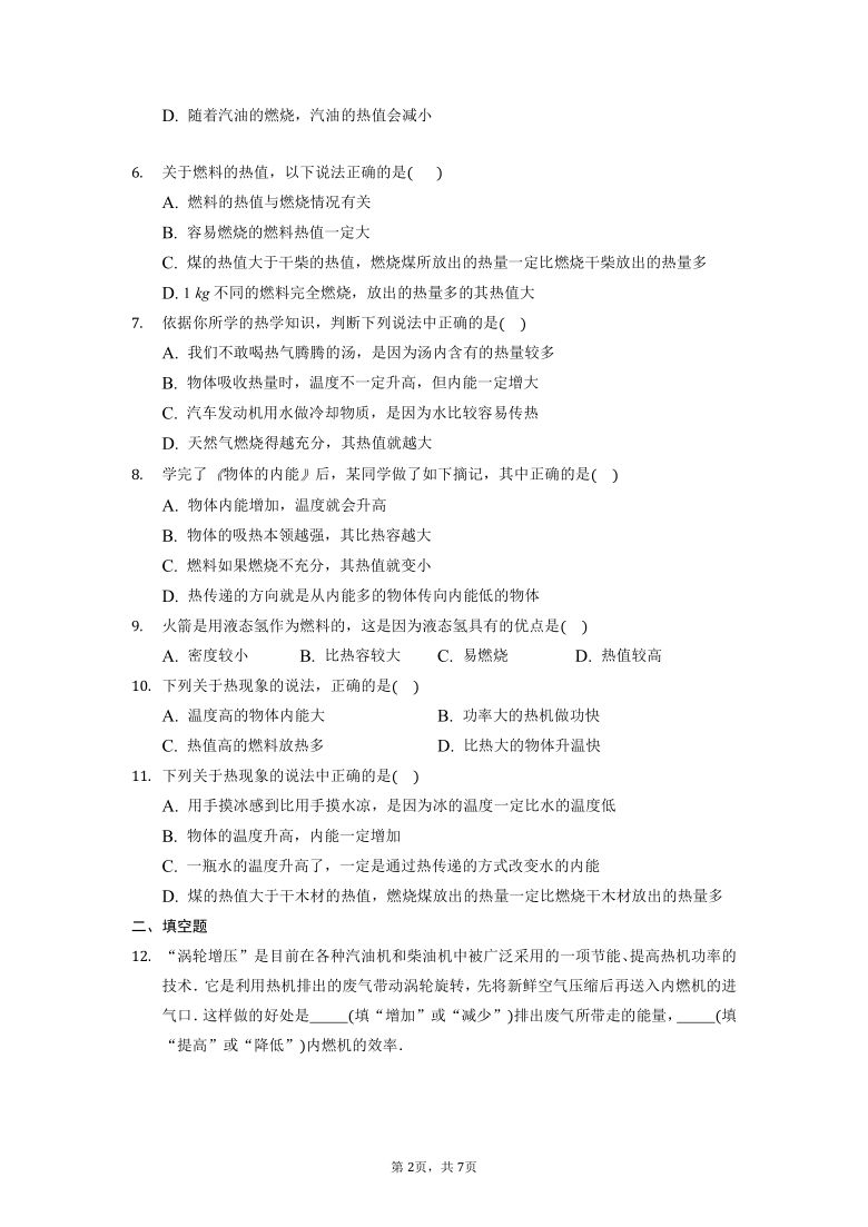 14.2 热机的效率 练习   2021-2022学年人教版  物理九年级  全一册（word解析版）