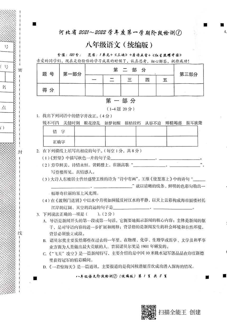 河北省石家庄市赵县2021-2022学年第一学期八年级语文第一次月考试题（扫描版，含答案）
