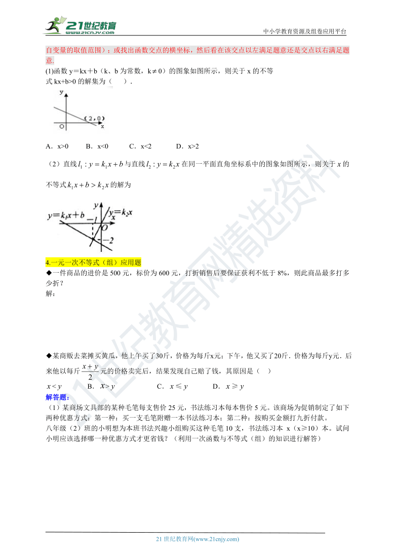 北师大版数学八年级下册易错题专练 第二章 一元一次不等式和一元一次不等式组（含答案）