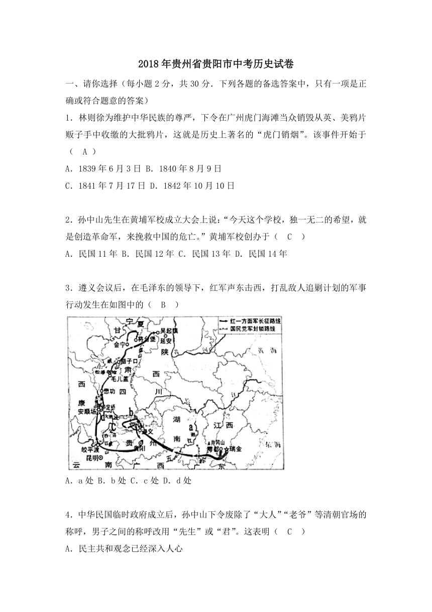 贵州省贵阳市2018年中考历史试题（word版，含答案）