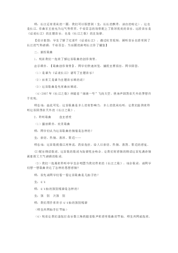 西南师大版七年级音乐下册第二单元欣赏 《长江之歌》教学设计