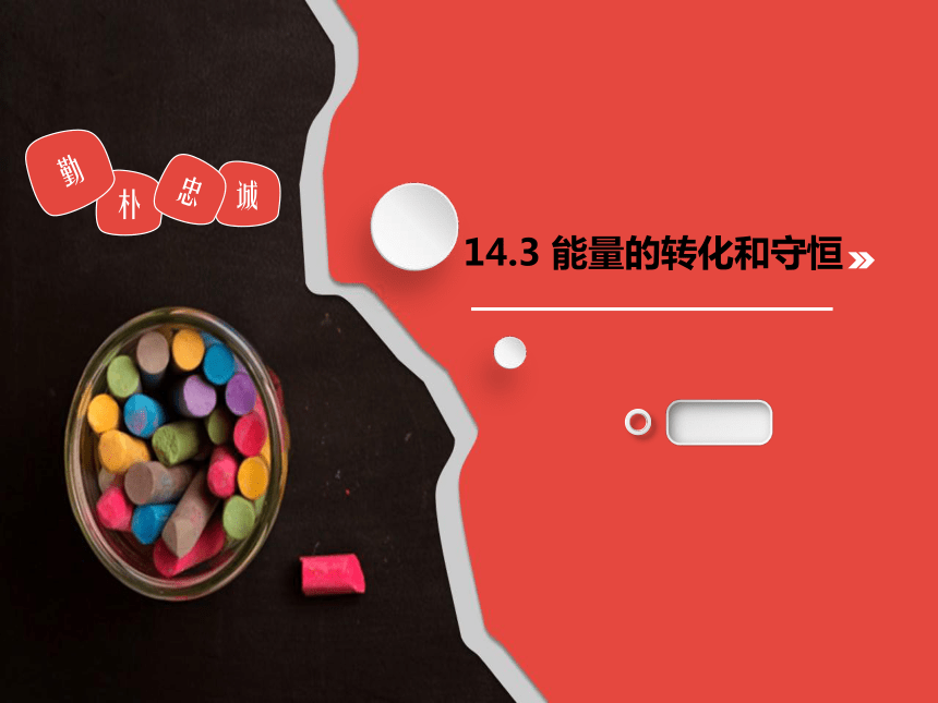 14.3 能量的转化和守恒—人教版九年级全一册物理 同步课件 (共21张PPT)