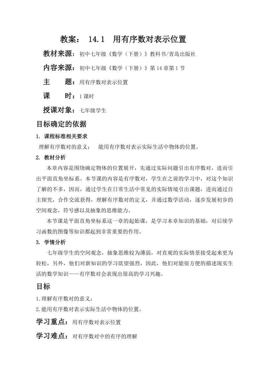 14.1用有序数对表示位置教案