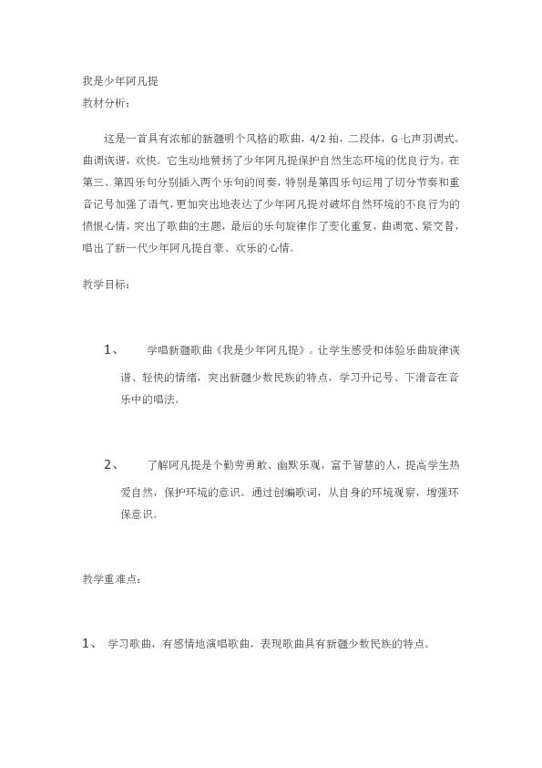 我是少年阿凡提 教案