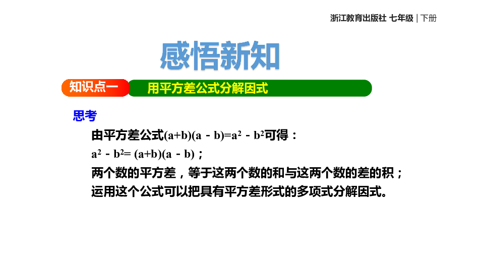 浙教版数学七年级下册 4.3《用乘法公式分解因式》 课件(共15张PPT)