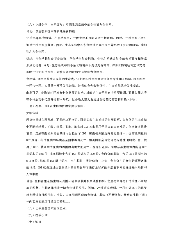 苏教版八年级生物上册第7单元第十九章 《第一节 生态系统的组成》教学设计