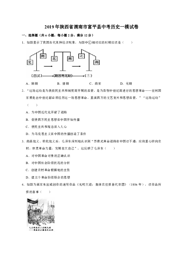2019年陕西省渭南市富平县中考历史一模试卷（解析版）