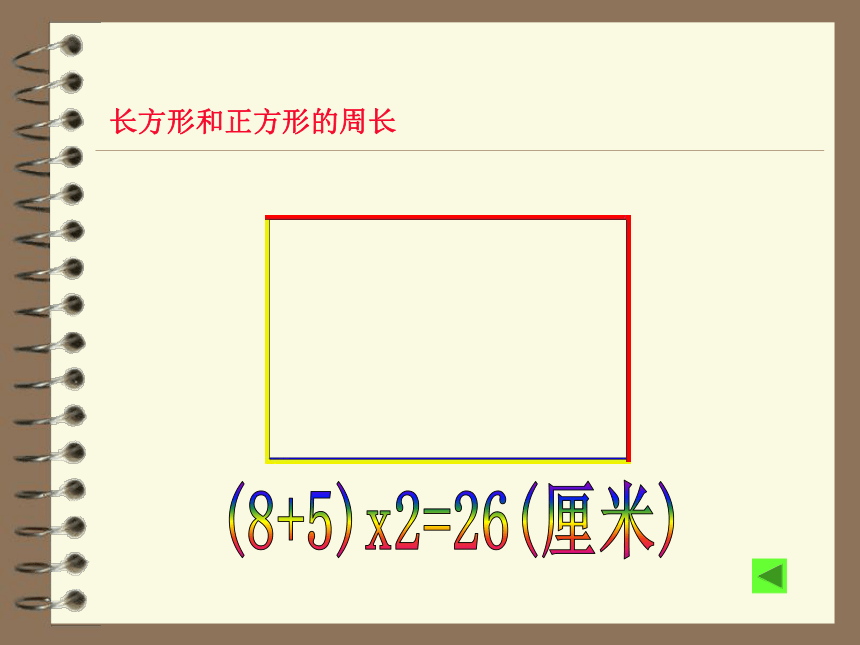 数学三年级上人教版7长方形和正方形的周长 (共18张PPT)