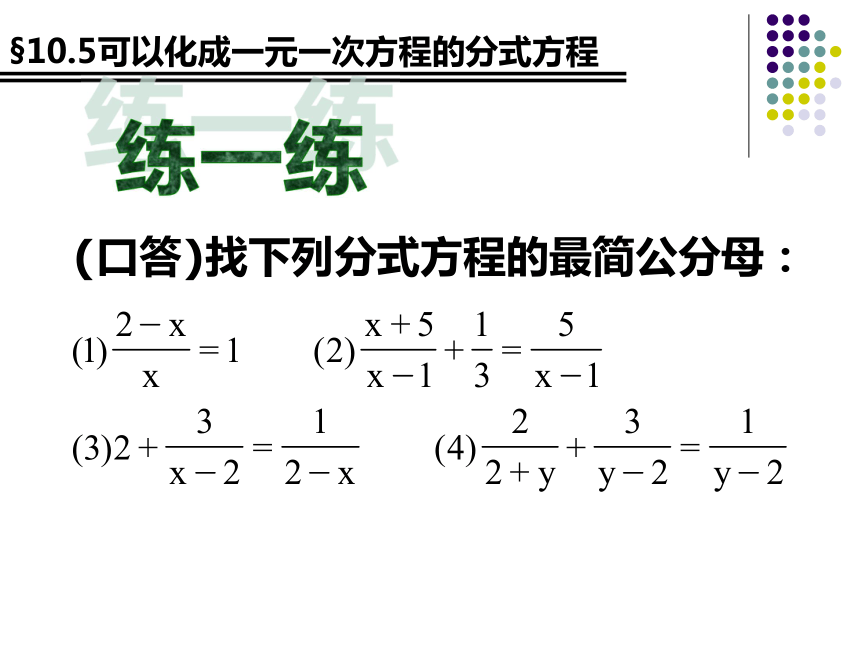 10.5可化为一元一次方程的分式方程课件