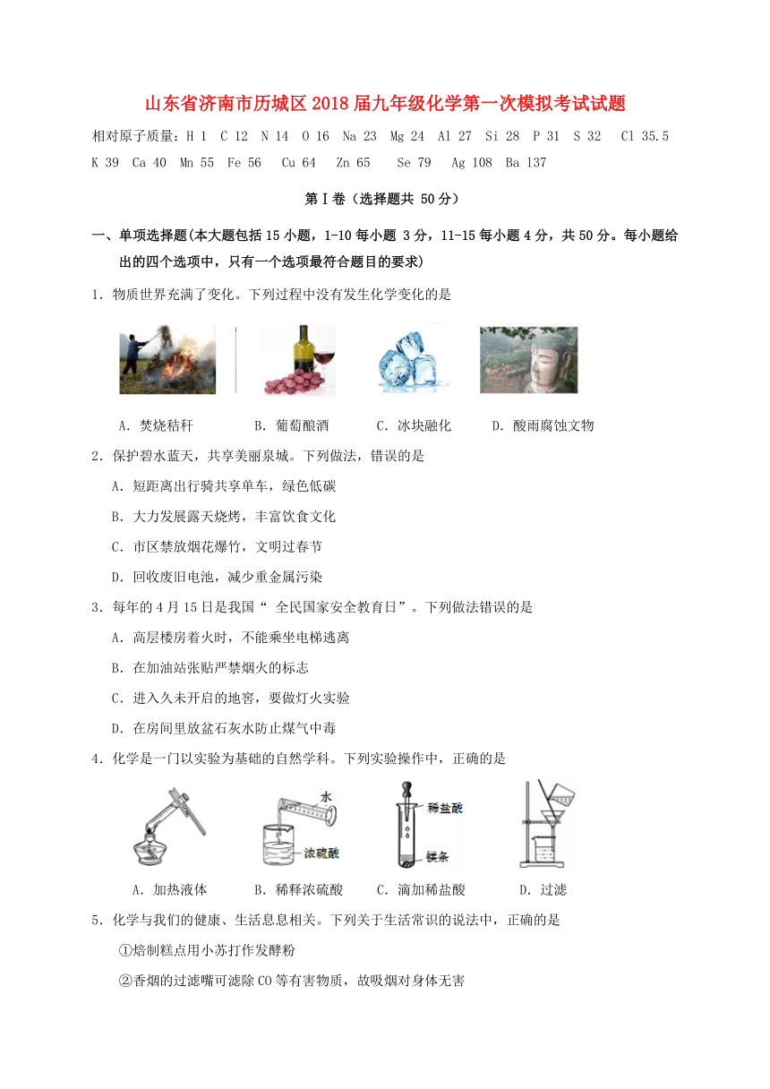 山东省济南市历城区2018届九年级化学第一次模拟考试试题