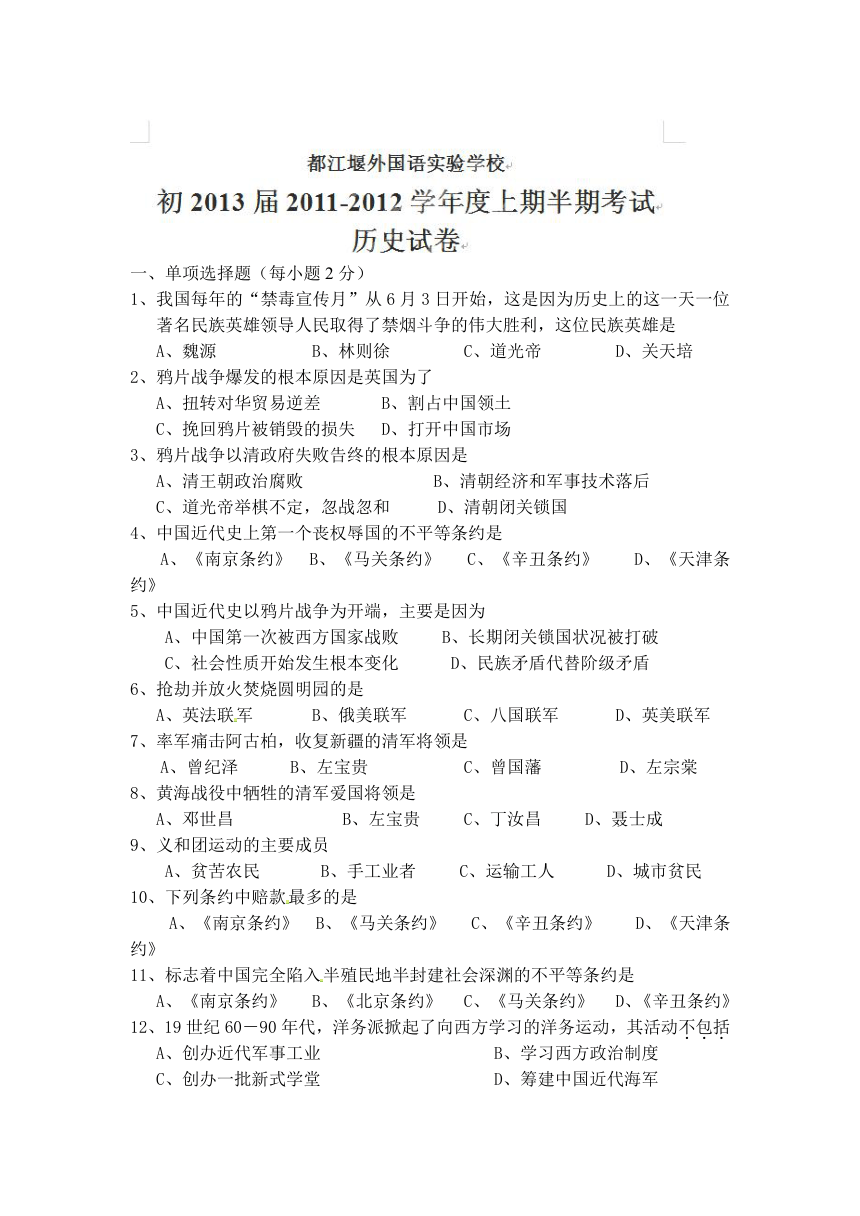 四川省都江堰市外国语实验学校2011-2012学年八年级上学期期中考试历史试题（无答案）