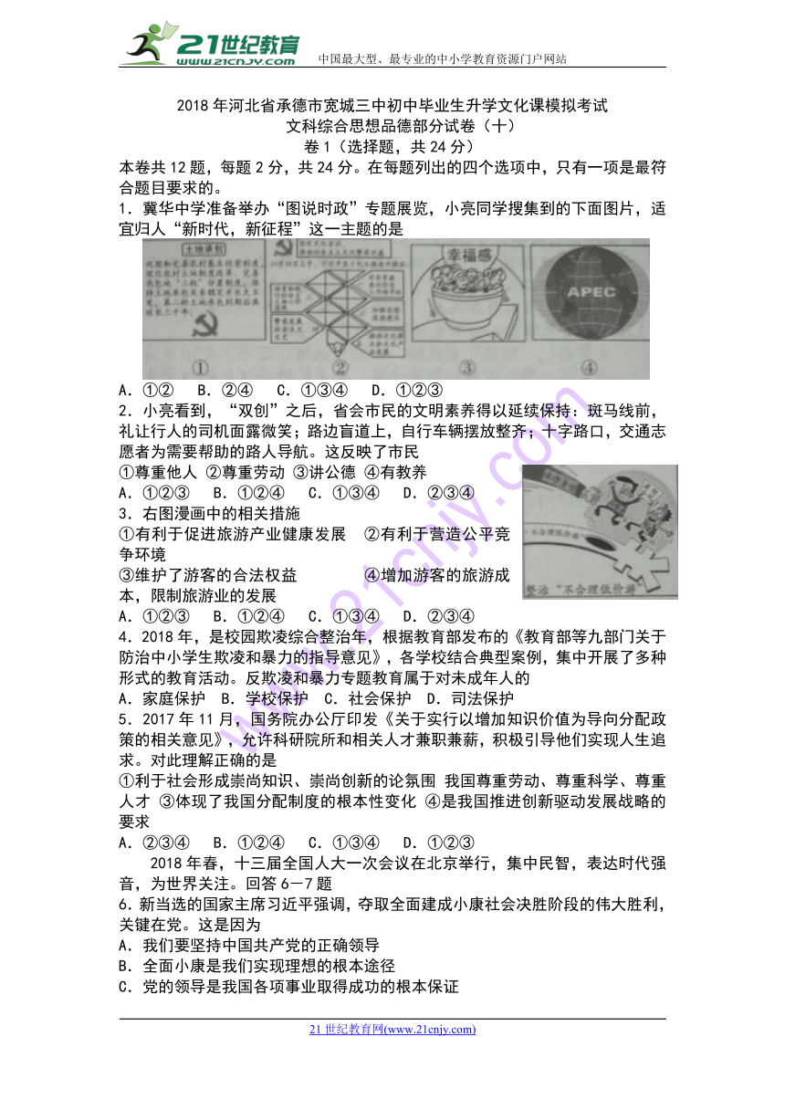 2018年河北省承德市宽城三中初中毕业生升学文化课模拟考试思想品德试卷(十)(word含答案)