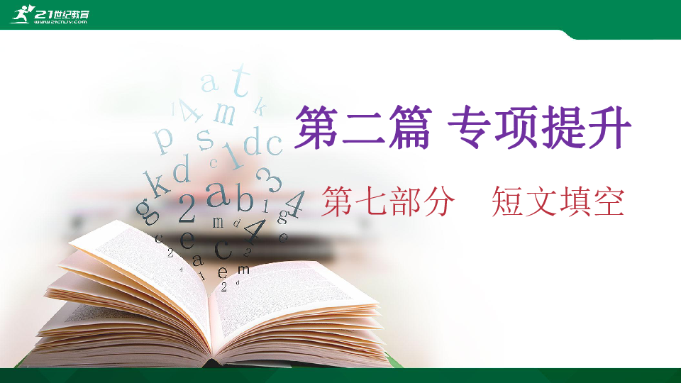 小升初英语高频考点剖析：第二篇专项提升第七部分短文填空 课件(共31张PPT)