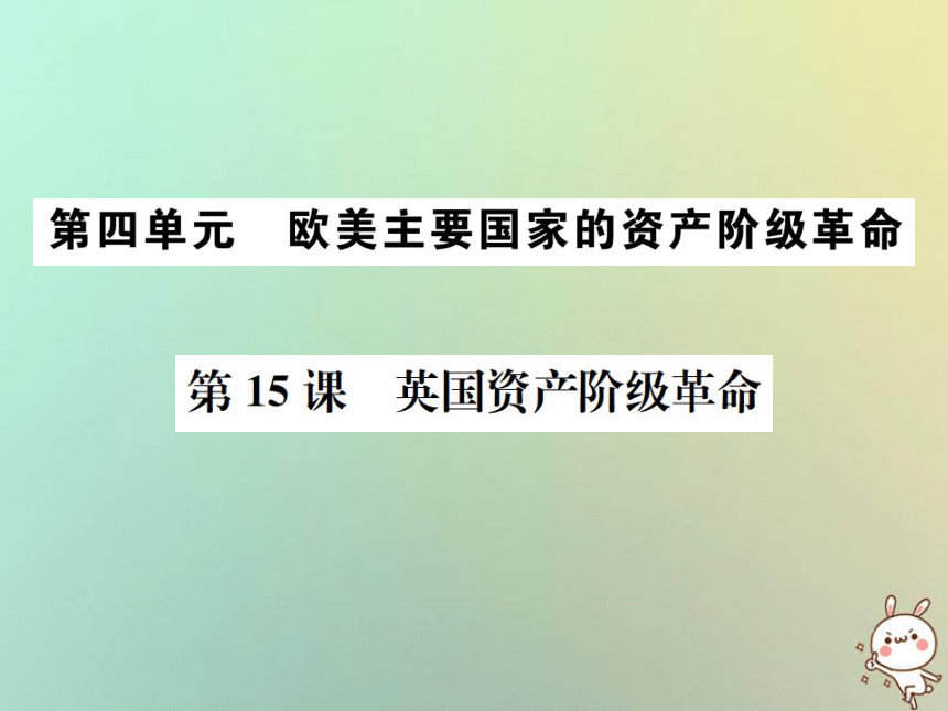 2018秋中华书局版九年级历史上册第15课英国资产阶级革命课件20张PP