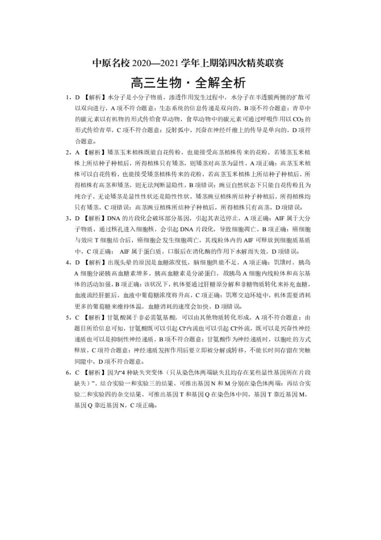 河南省中原名校2021届高三上期第四次精英联赛理科综合生物试题（12月）      含答案
