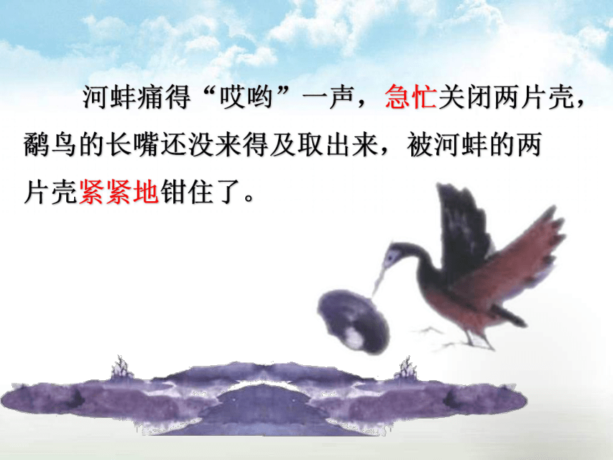 语文五年级上西师大版7.25《鹬蚌相争》课件1