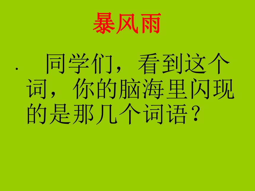 暴风雨的启示课件