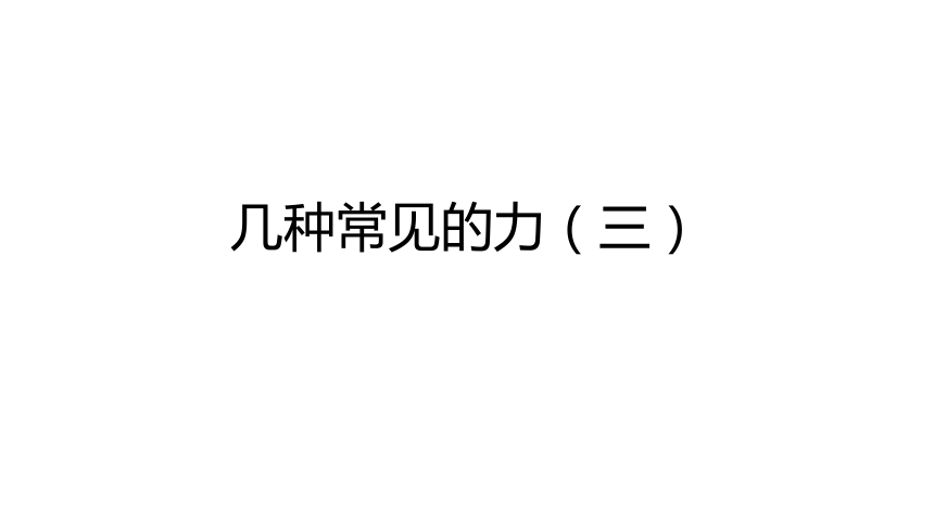 1.3 几种常见的力（三） 课件(共47张PPT)