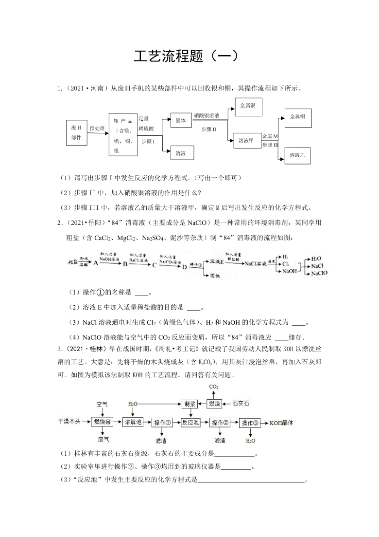 2021年各地市中考化学真题汇编----工艺流程题(一)（word版，含答案与解析）