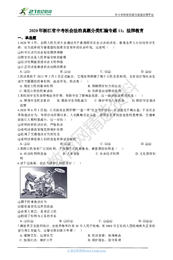 2020年浙江省中考社会法治真题分类汇编专题11：法律教育（含解析）
