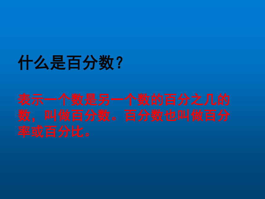 数学六年级上北师大版7百分数的应用（一）教学课件