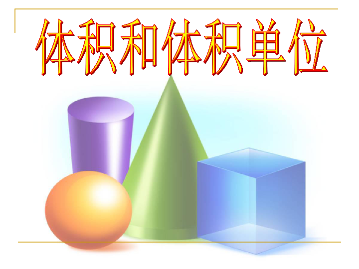 3.3体积与体积单位 课件 (25张PPT)