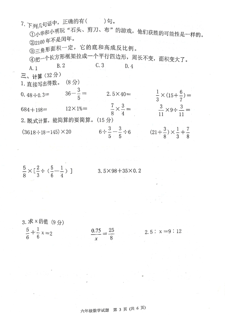 江苏省宿迁市泗洪县2020-2021学年第二学期六年级数学期末调研试卷（扫描版，无答案）