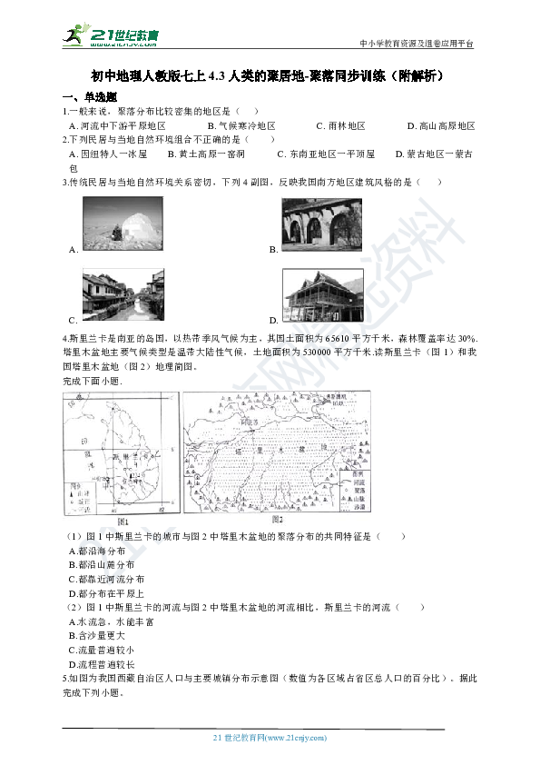 人教版七上4.3人类的聚居地-聚落同步训练（附解析）