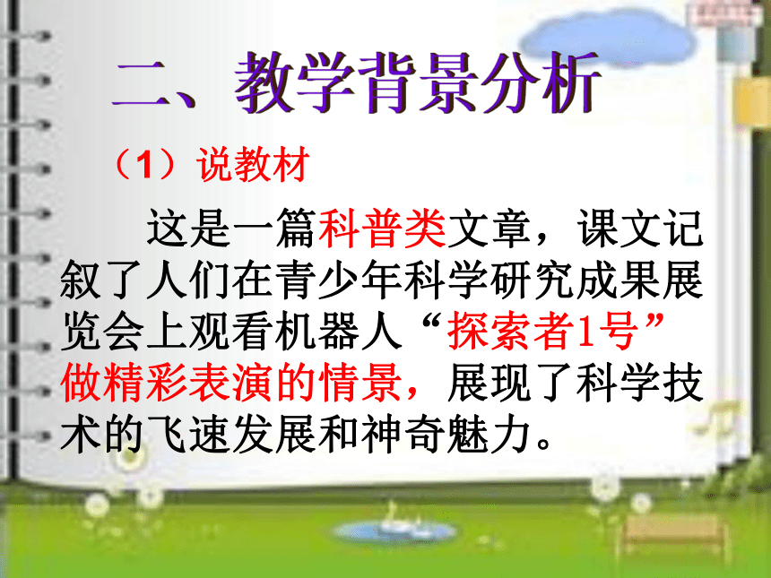 语文七年级上新教版（汉语）16《探索者1号》说课课件（40张）
