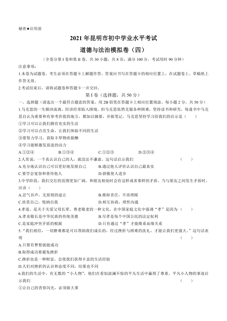 2021年云南省昆明市初中学业水平考试模拟卷（四）道德与法治题（word版 含答案）