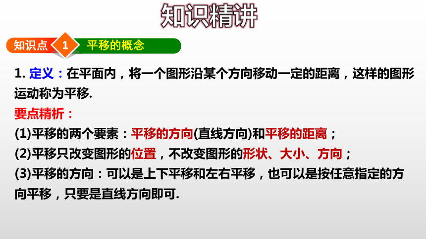 5.4 平移的概念和特征-课件(共34张PPT)