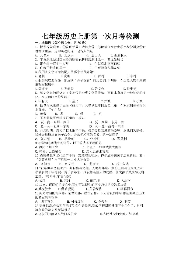 贵州省施秉县民族中学2019-2020学年第一学期七年级历史第一次月考试题（扫描版，无答案）