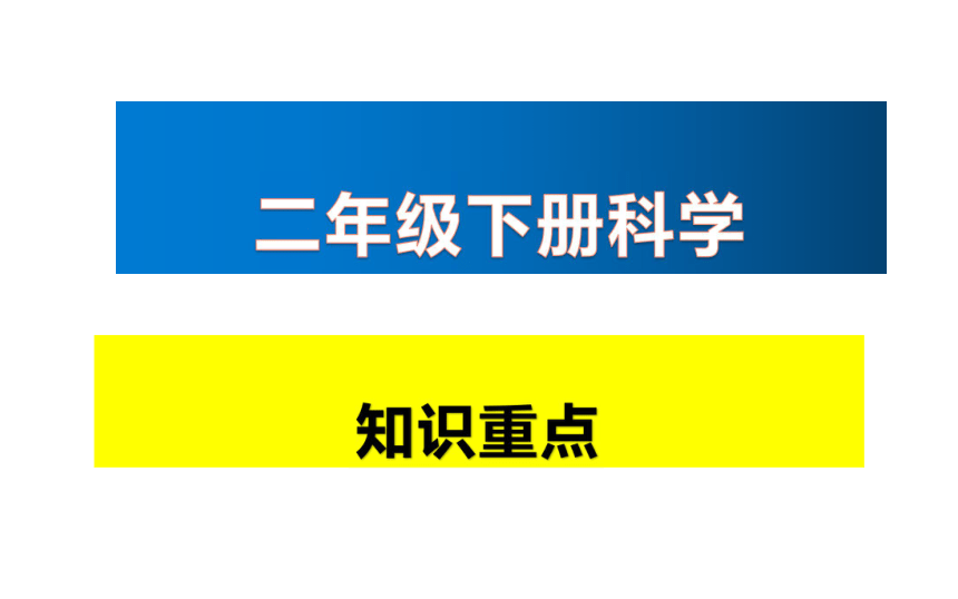 教科版2017秋二年级科学上册知识重点课件45ppt